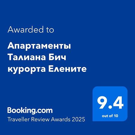 Апартаменты Талиана Бич Курорта Елените Luaran gambar